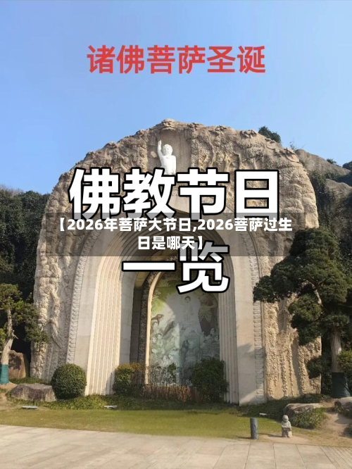 【2026年菩萨大节日,2026菩萨过生日是哪天】-第1张图片