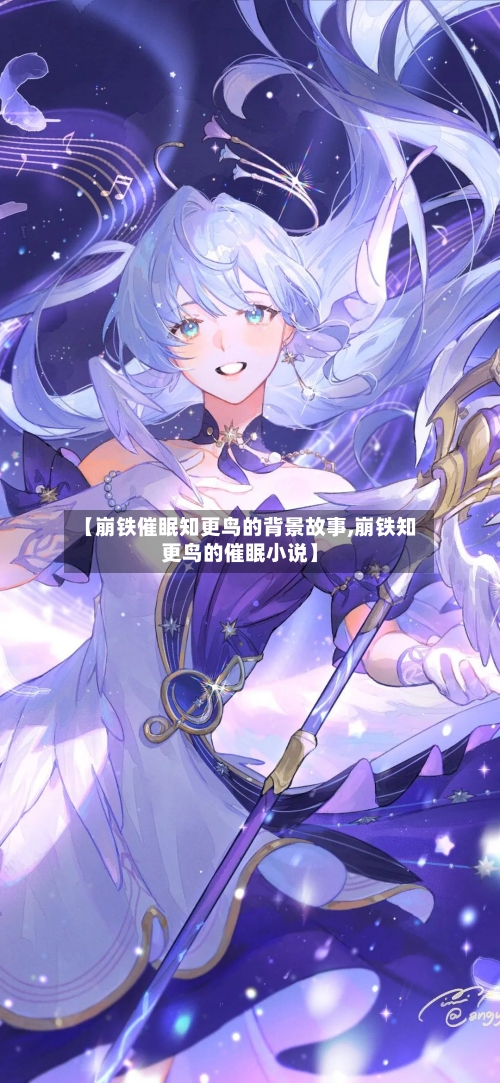 【崩铁催眠知更鸟的背景故事,崩铁知更鸟的催眠小说】-第1张图片