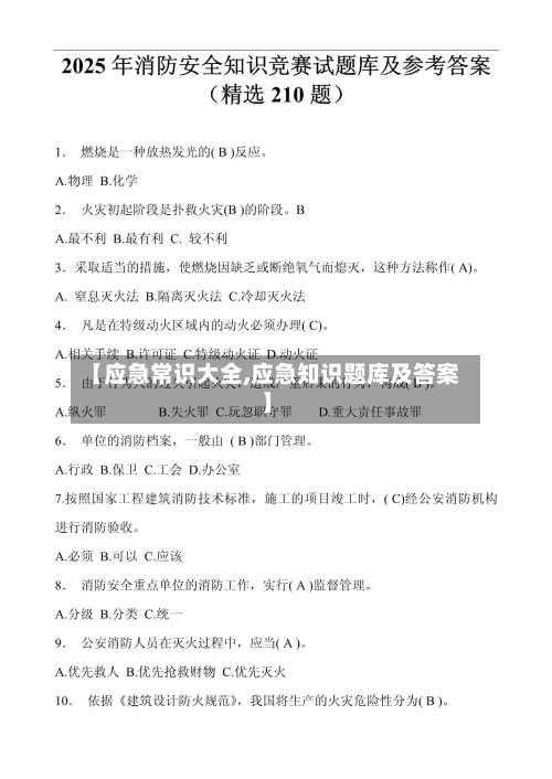 【应急常识大全,应急知识题库及答案】-第1张图片