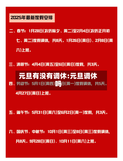 元旦有没有调休:元旦调休吗-第1张图片