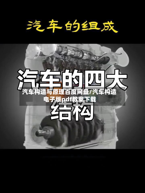 汽车构造与原理百度网盘/汽车构造电子版pdf教案下载-第1张图片
