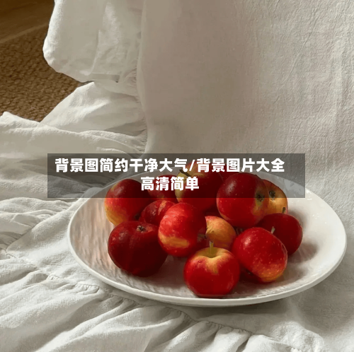 背景图简约干净大气/背景图片大全高清简单-第1张图片