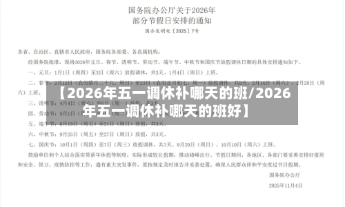 【2026年五一调休补哪天的班/2026年五一调休补哪天的班好】-第1张图片