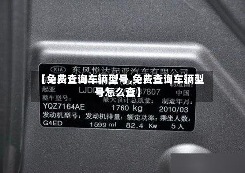 【免费查询车辆型号,免费查询车辆型号怎么查】-第1张图片
