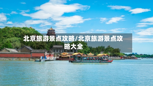 北京旅游景点攻略/北京旅游景点攻略大全-第1张图片