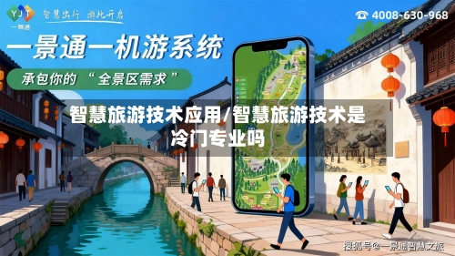 智慧旅游技术应用/智慧旅游技术是冷门专业吗-第1张图片
