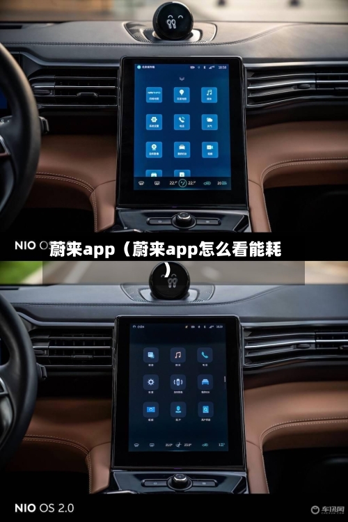 蔚来app（蔚来app怎么看能耗）-第1张图片