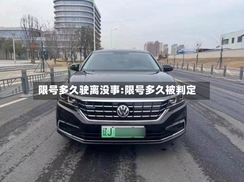 限号多久驶离没事:限号多久被判定-第1张图片
