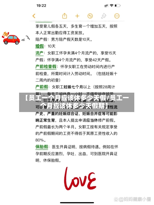 【员工一个月应该休多少天假/员工一个月应该休多少天假期】-第1张图片