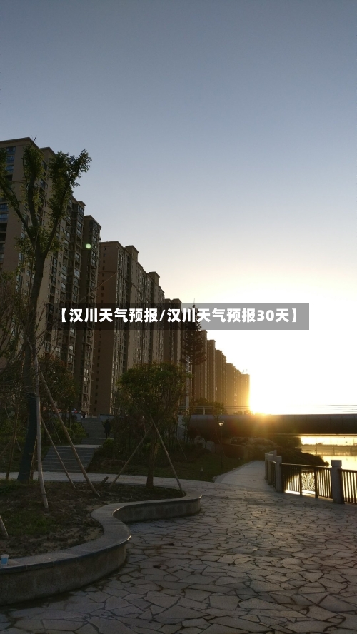 【汉川天气预报/汉川天气预报30天】-第1张图片