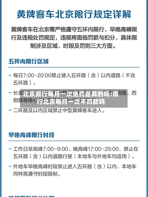 北京限行每月一次免罚是真的吗:限行北京每月一次不罚款吗-第1张图片