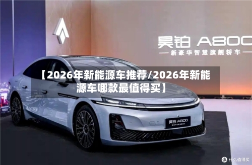 【2026年新能源车推荐/2026年新能源车哪款最值得买】-第1张图片