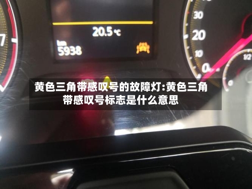 黄色三角带感叹号的故障灯:黄色三角带感叹号标志是什么意思-第1张图片