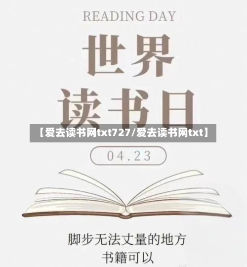 【爱去读书网txt727/爱去读书网txt】-第1张图片