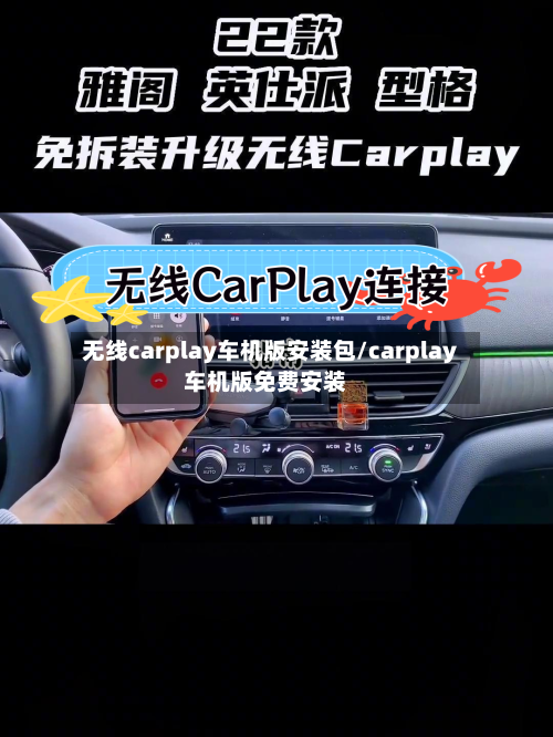 无线carplay车机版安装包/carplay车机版免费安装-第1张图片