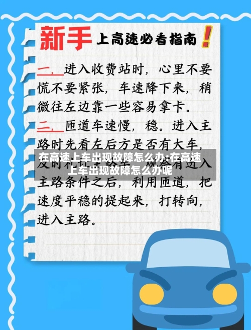 在高速上车出现故障怎么办:在高速上车出现故障怎么办呢-第1张图片