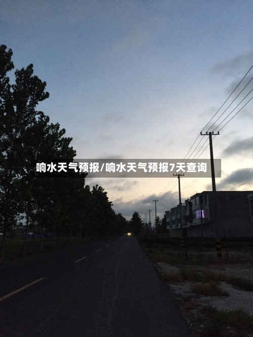 响水天气预报/响水天气预报7天查询-第1张图片