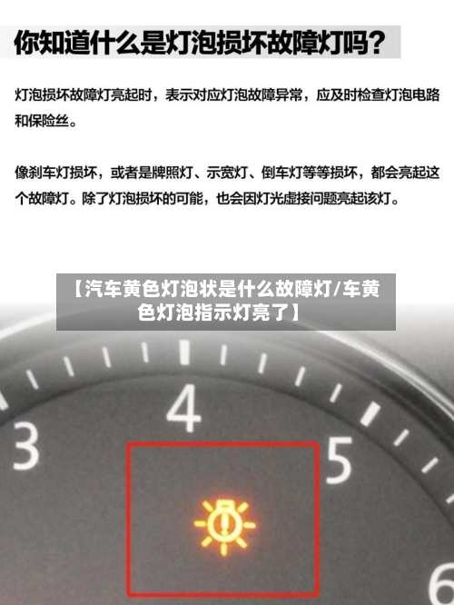【汽车黄色灯泡状是什么故障灯/车黄色灯泡指示灯亮了】-第1张图片