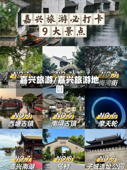 嘉兴旅游/嘉兴旅游地图-第1张图片