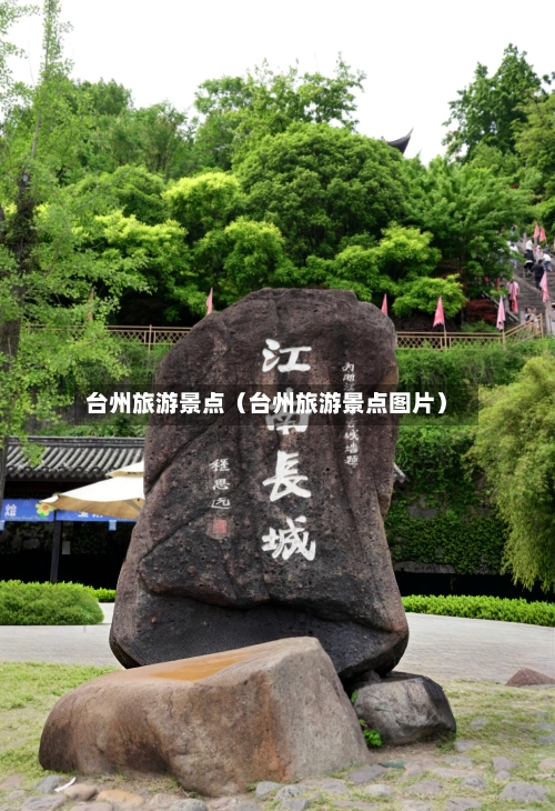 台州旅游景点（台州旅游景点图片）-第1张图片