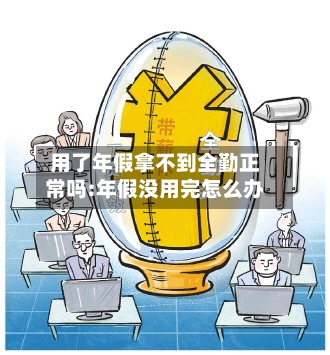 用了年假拿不到全勤正常吗:年假没用完怎么办-第1张图片