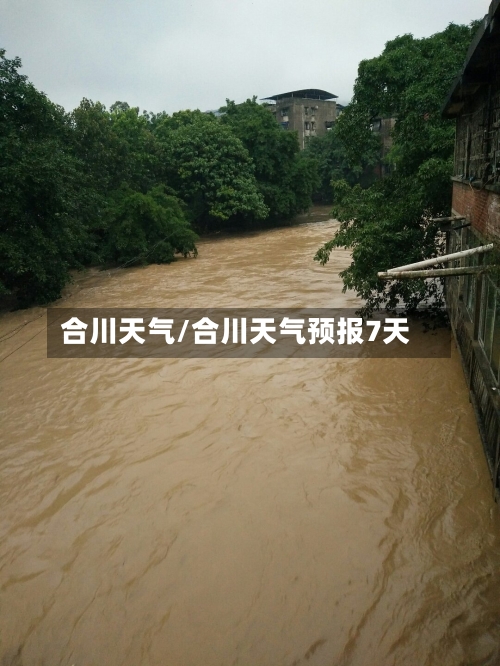 合川天气/合川天气预报7天-第1张图片