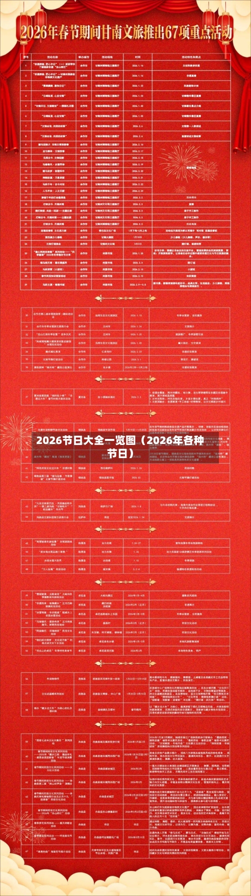 2026节日大全一览图（2026年各种节日）-第1张图片