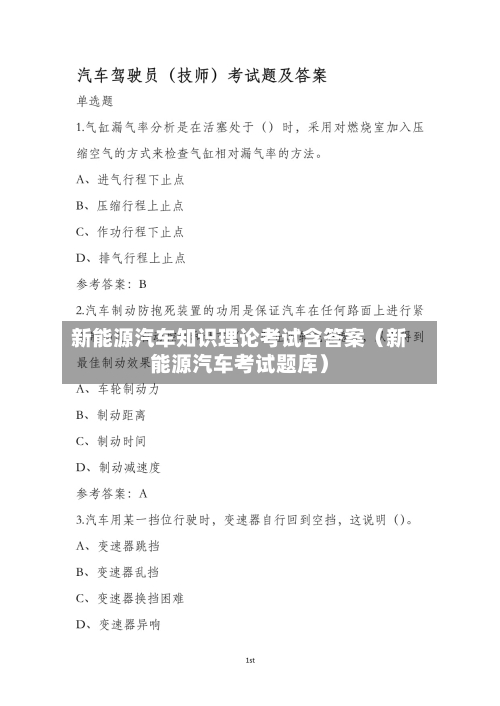 新能源汽车知识理论考试含答案（新能源汽车考试题库）-第1张图片