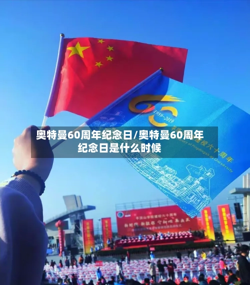 奥特曼60周年纪念日/奥特曼60周年纪念日是什么时候-第1张图片