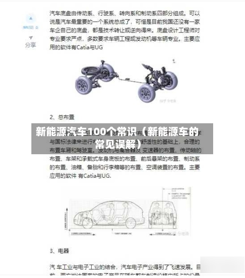 新能源汽车100个常识（新能源车的常见误解）-第1张图片