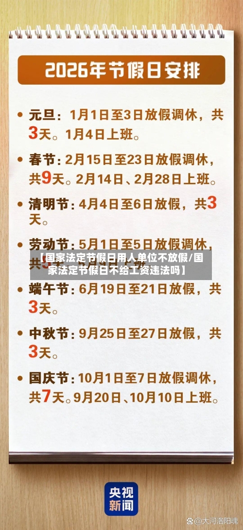 【国家法定节假日用人单位不放假/国家法定节假日不给工资违法吗】-第1张图片