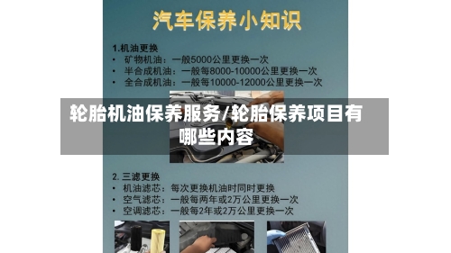 轮胎机油保养服务/轮胎保养项目有哪些内容-第1张图片