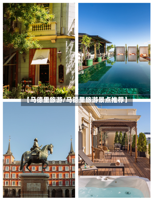 【马德里旅游/马德里旅游景点推荐】-第1张图片