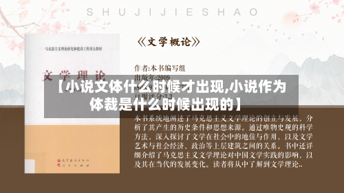 【小说文体什么时候才出现,小说作为体裁是什么时候出现的】-第1张图片