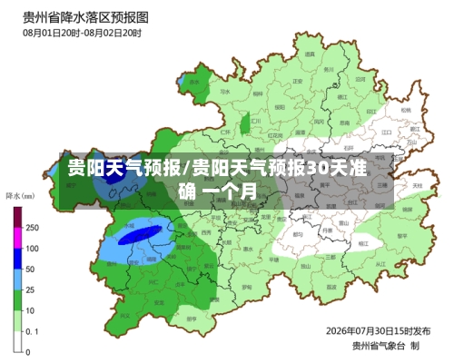 贵阳天气预报/贵阳天气预报30天准确 一个月-第1张图片