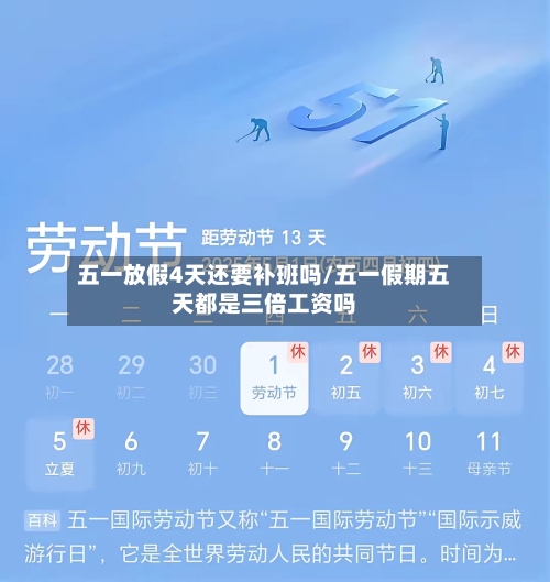 五一放假4天还要补班吗/五一假期五天都是三倍工资吗-第1张图片