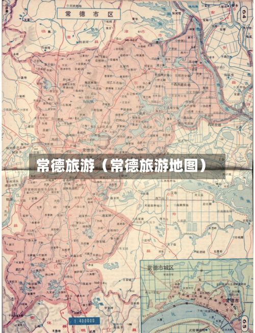 常德旅游（常德旅游地图）-第1张图片