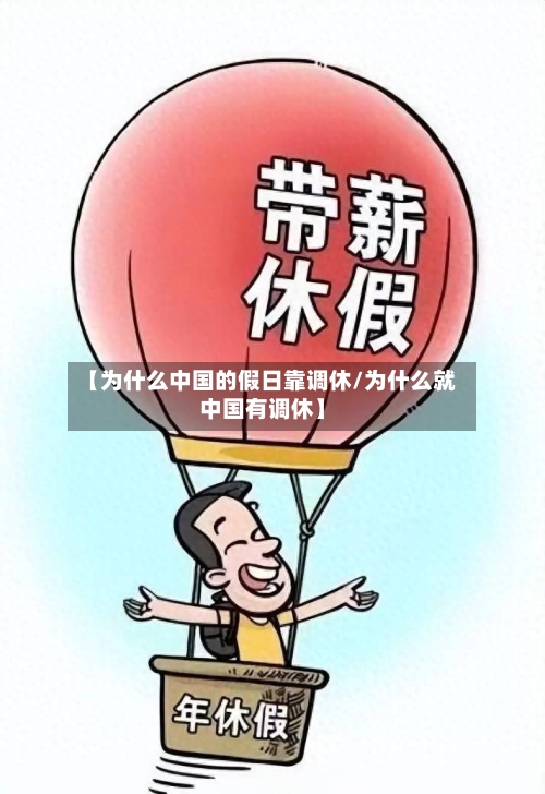【为什么中国的假日靠调休/为什么就中国有调休】-第1张图片