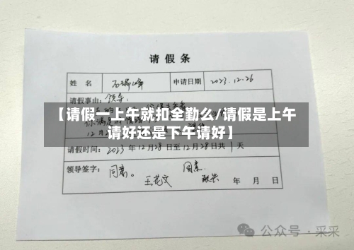 【请假一上午就扣全勤么/请假是上午请好还是下午请好】-第1张图片