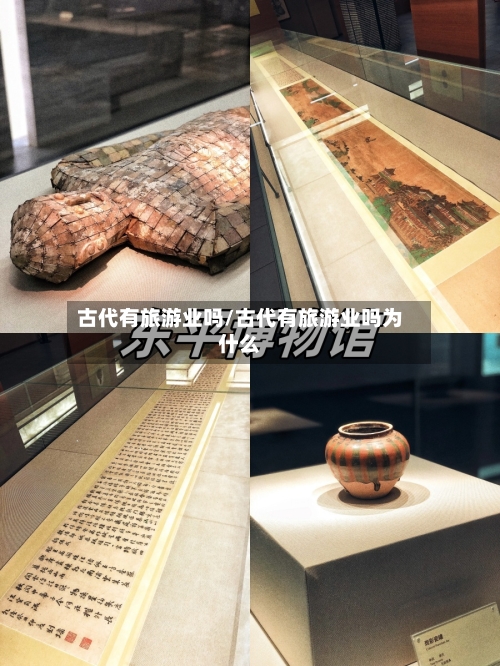 古代有旅游业吗/古代有旅游业吗为什么-第1张图片