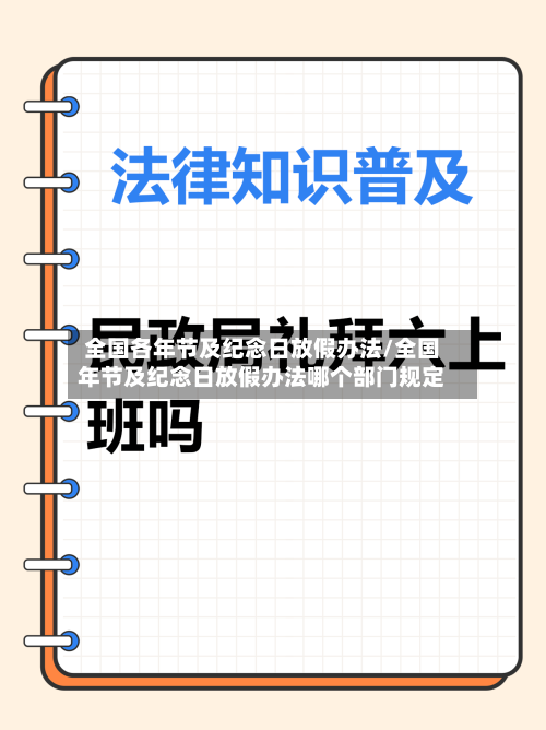全国各年节及纪念日放假办法/全国年节及纪念日放假办法哪个部门规定-第1张图片