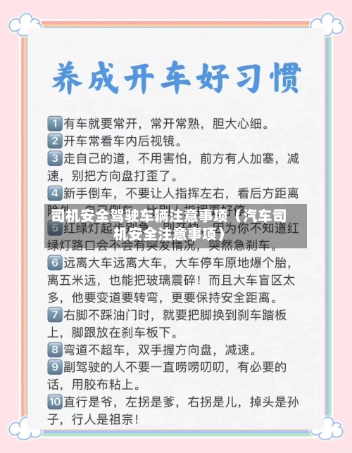 司机安全驾驶车辆注意事项（汽车司机安全注意事项）-第1张图片