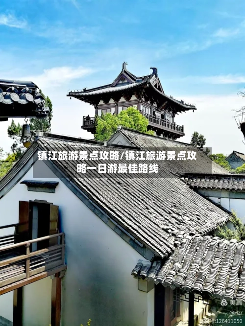 镇江旅游景点攻略/镇江旅游景点攻略一日游最佳路线-第1张图片