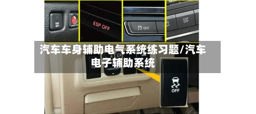 汽车车身辅助电气系统练习题/汽车电子辅助系统-第1张图片