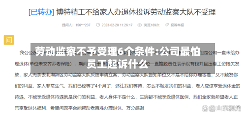 劳动监察不予受理6个条件:公司最怕员工起诉什么-第1张图片