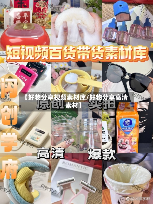 【好物分享视频素材库/好物分享高清素材】-第1张图片