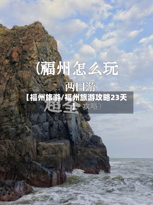【福州旅游/福州旅游攻略23天】-第1张图片