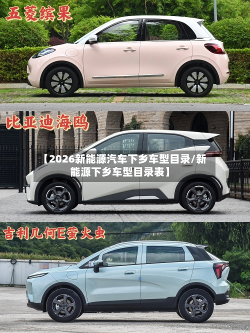 【2026新能源汽车下乡车型目录/新能源下乡车型目录表】-第1张图片