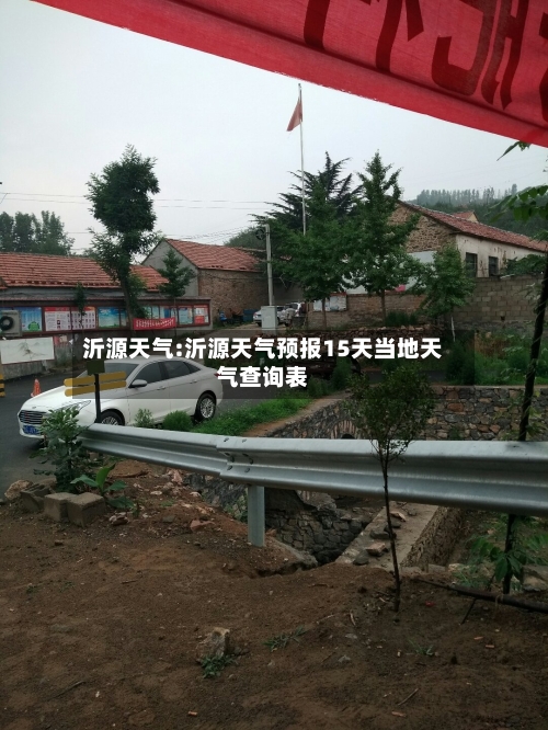 沂源天气:沂源天气预报15天当地天气查询表-第1张图片