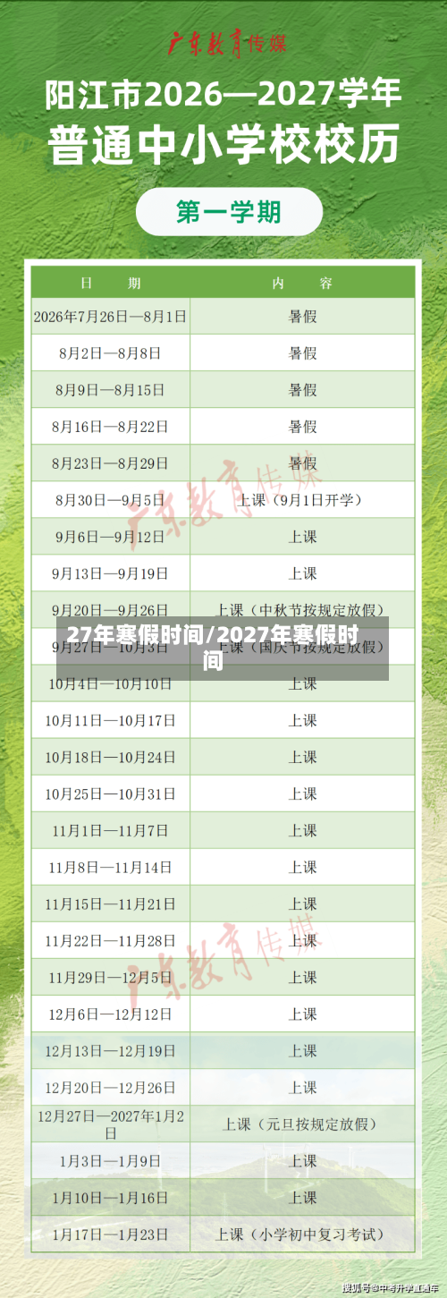 27年寒假时间/2027年寒假时间-第1张图片